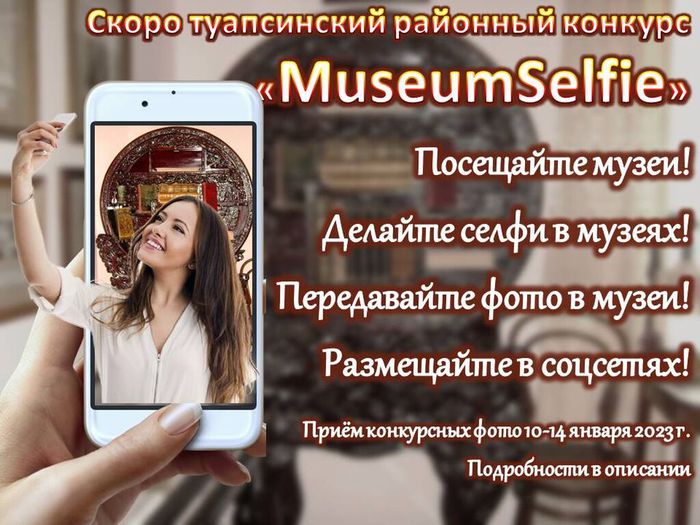 Афиша «MuseumSelfie» 1