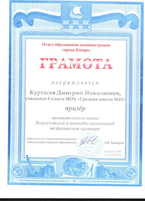 Куртасов Дмитрий олимпиадапризер2022-2023