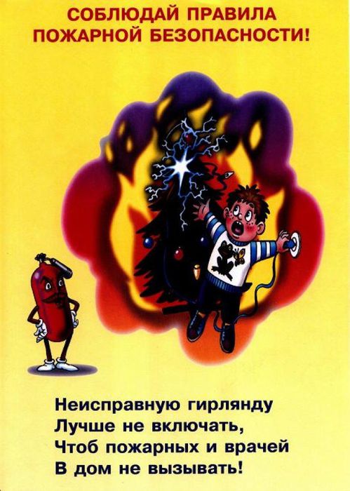 плакат пожарная безопасность