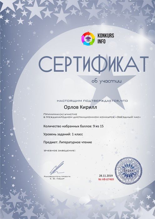 Сертификат об участии konkurs.info №67469