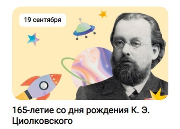 165 лет со дня рождения Циолковского