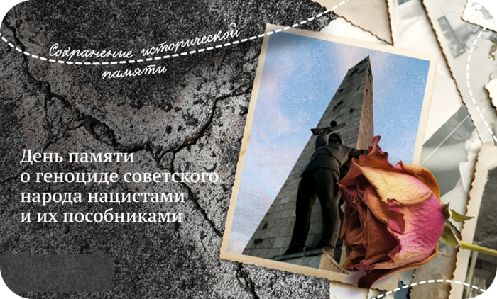 День памяти о геноциде советского народа нацистами и их пособниками