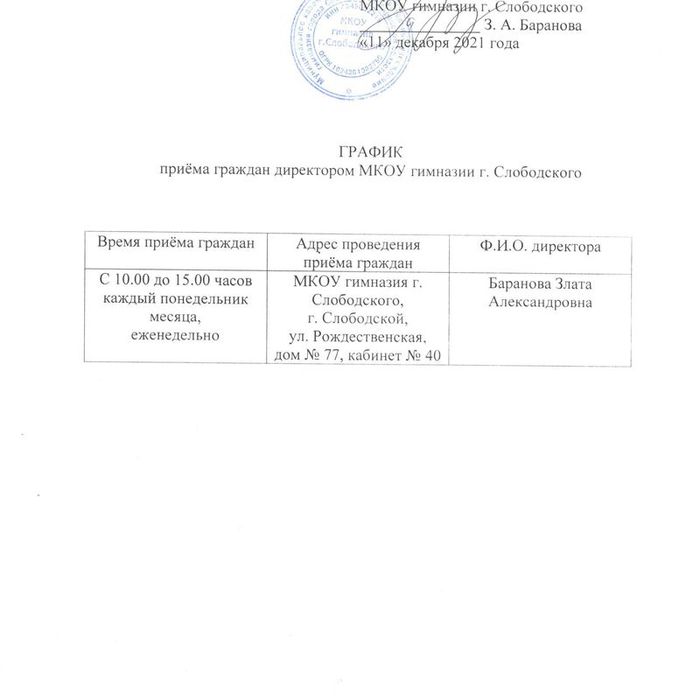 График приёма граждан директром гимназии г. Слободского.jpg