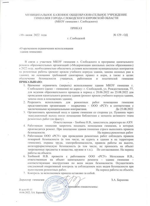приказ о закрытии здания на ремонт гимназия Слободской 2022.jpg