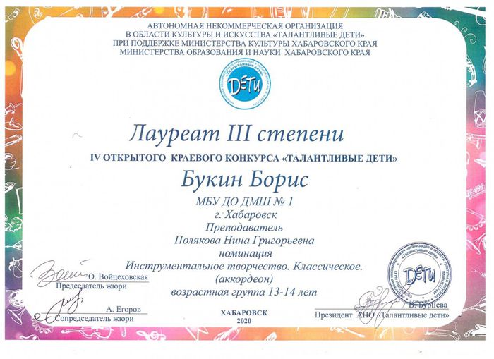 Букин Борис Лауреат 3 степени