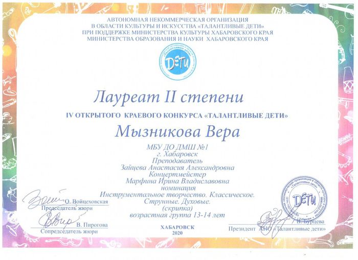 Мызникова Вера Лауреат II степени