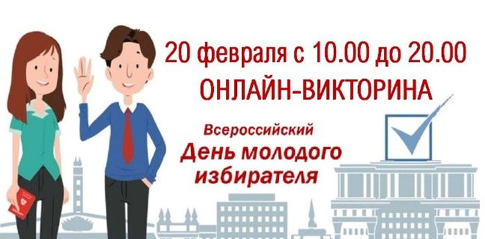 Онлайн-игра в рамках мероприятия Всероссийский День молодого избирателя.jpg