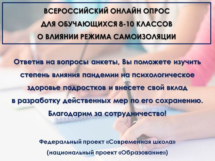 Банер - Всероссийского онлайн-опроса обучающихся 8-11 классов