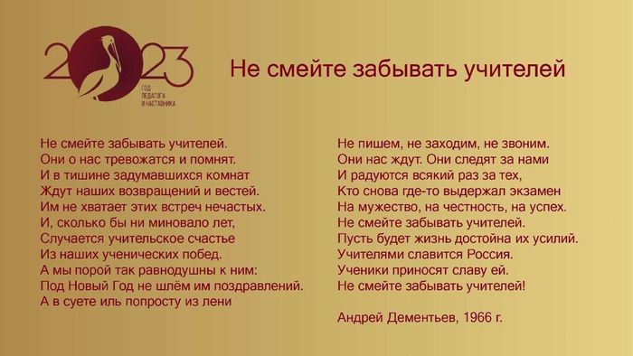 Стихотворение Андрея Дементьева «Не смейте забывать учителей...»