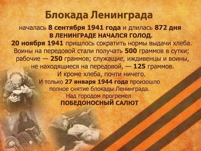 Банер 27 января 1944 года - День полного снятия блокады Ленинграда - 900 дней мужества!