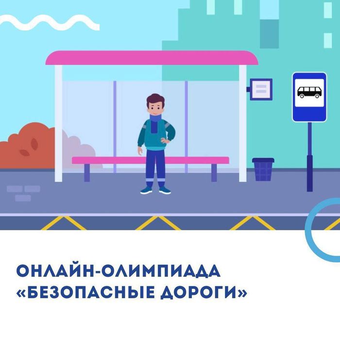 Баннер -  Всероссийская онлайн-олимпиада «Безопасные дороги»