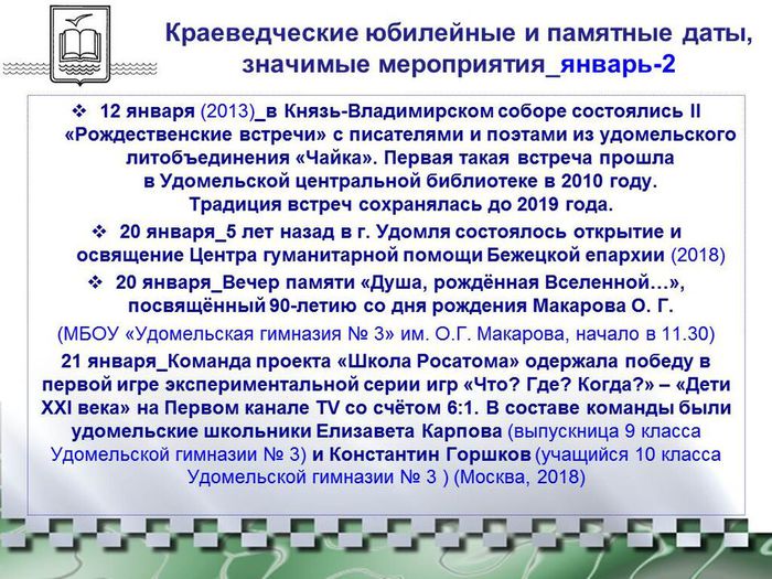 Краеведческий календарь-2023 Удомельского городского  округа_январь-2