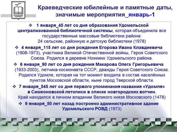 Краеведческий календарь-2023 Удомельского городского  округа_январь-1