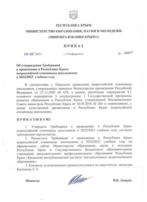 приказ Минобразования Крыма от 02.08.22 № 1201 Об утверждении Требований к проведению в РК ВсОШ в 22-23 учебном году
