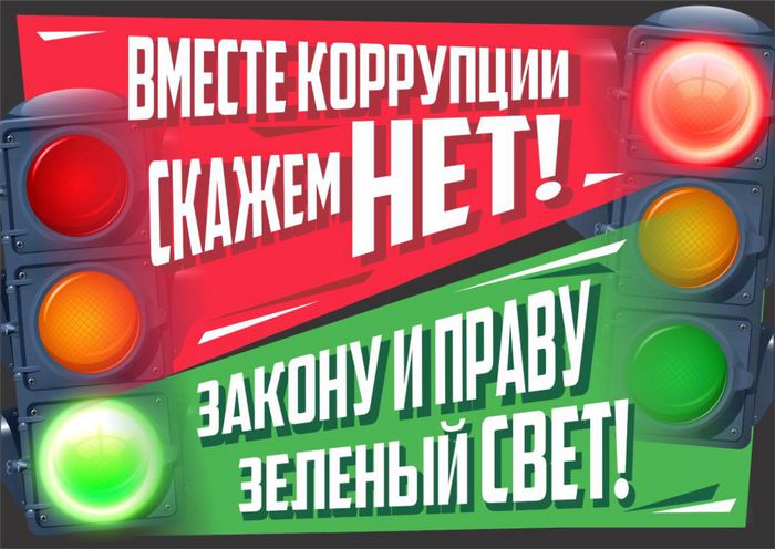 Плакат "Скажем коррупции НЕТ!"(Жолнин Роман).jpeg
