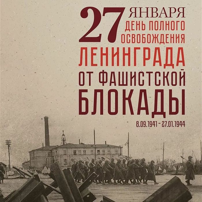 27 января день полного освобождения Ленинграда от блокады