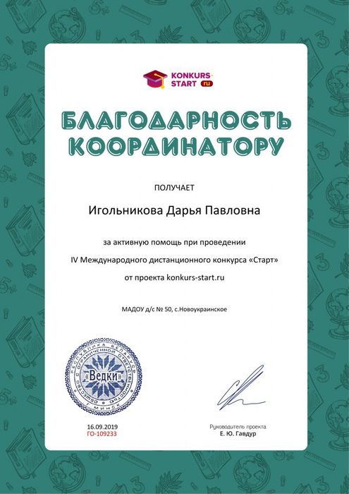 Благодарность координатору за активную помощь konkurs-start.ru №109233