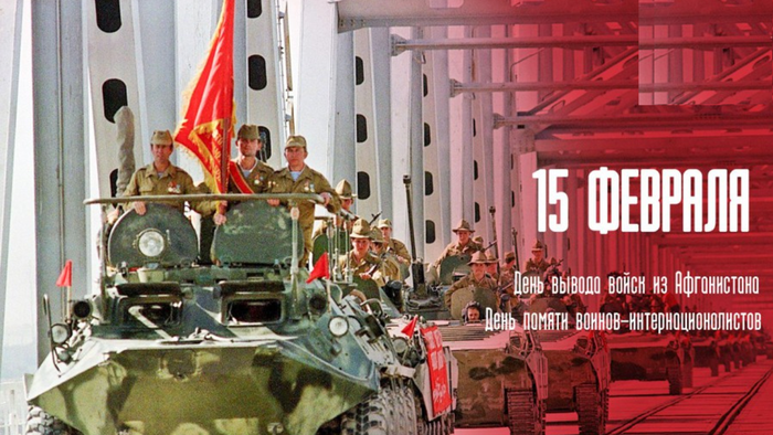 15 февраля - День памяти воинов-интернационалистов1.png