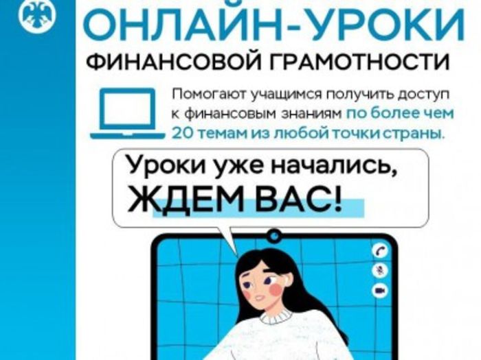 Онлайн-уроки финансовой грамотности Банк России.jpeg