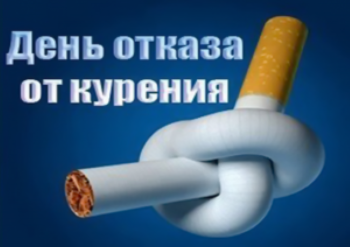 Международный день отказа от курения.
