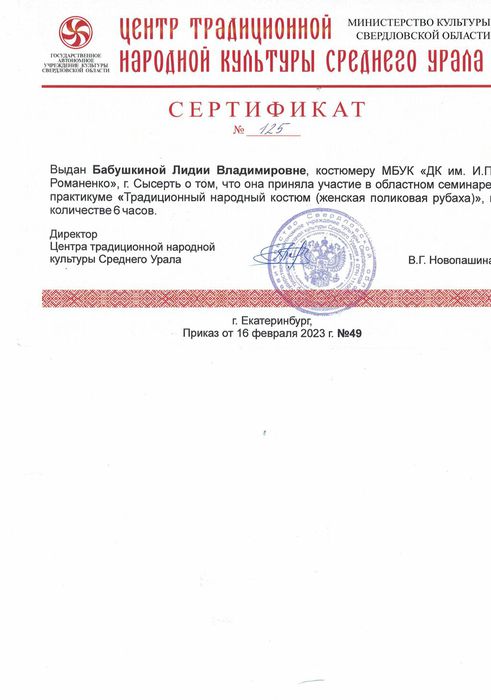 Сертификат Бабушкина Л.В.Семинар-практикум Традиционный народный костюм. 2023