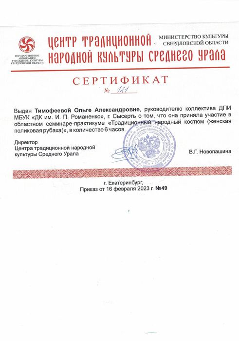 Сертификат Тимофеева О.А.Семинар-практикум Традиционный народный костюм. 2023