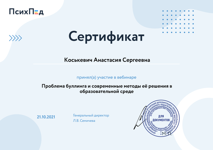 Сертификат Проблема буллинга и современные методы её решения в образовательной среде.png