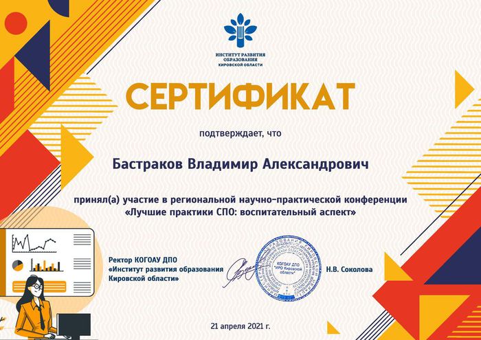 Сертификат БастраковВА