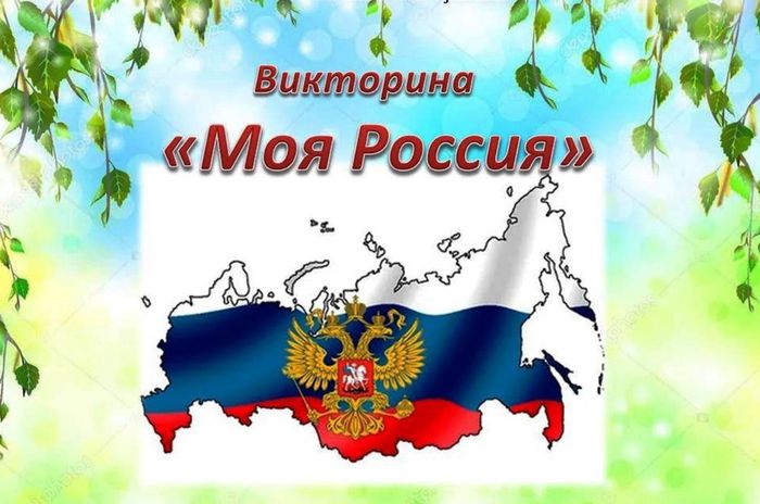 моя Россия