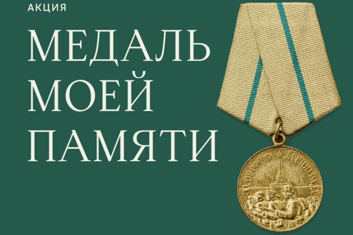 akcziya-medal-za-oboronu-leningrada-2021