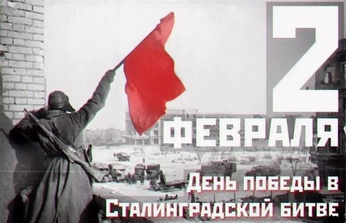 2 февраля - ДЕНЬ ВОИНСКОЙ СЛАВЫ! День разгрома советскими войсками немецко-фашистских войск в Сталинградской битве...