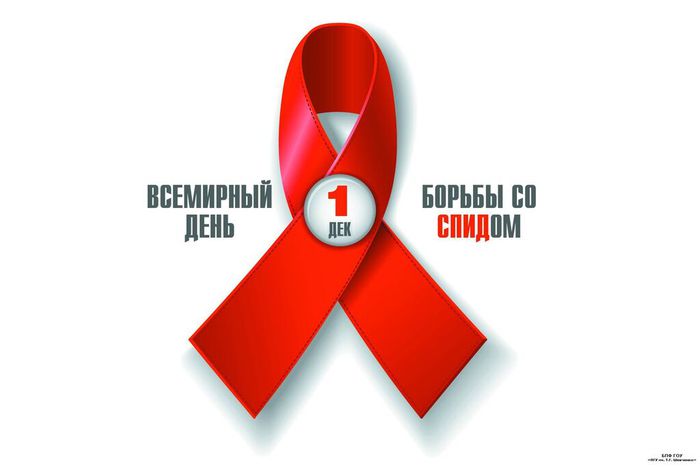 1 Декабря - Всемирный день борьбы со СПИДом