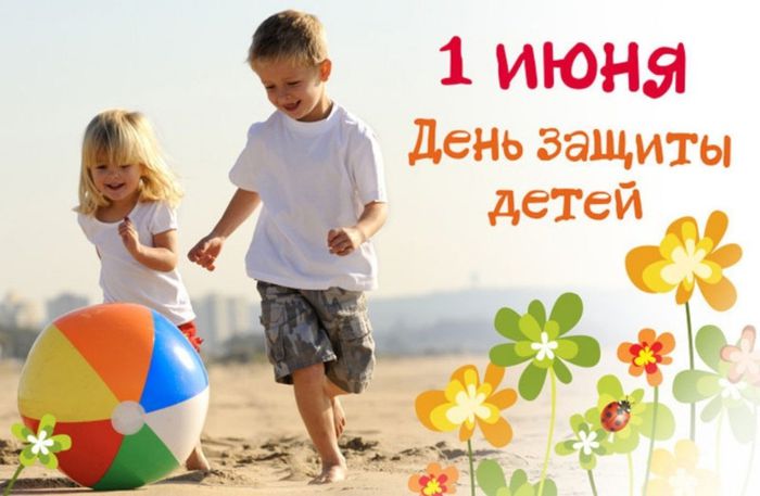 1 июня - День Защиты детей!