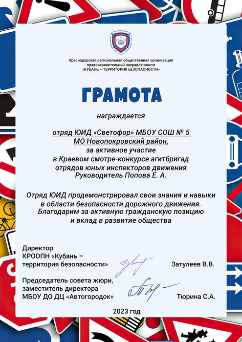 Сертификат 2 «Светофор» МБОУ СОШ № 5 Новопокровский район