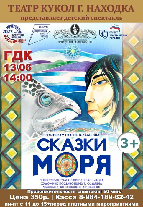 Театр кукол г. Находка Сказки моря 13 июня в 14 в ГДК г. Партизанска