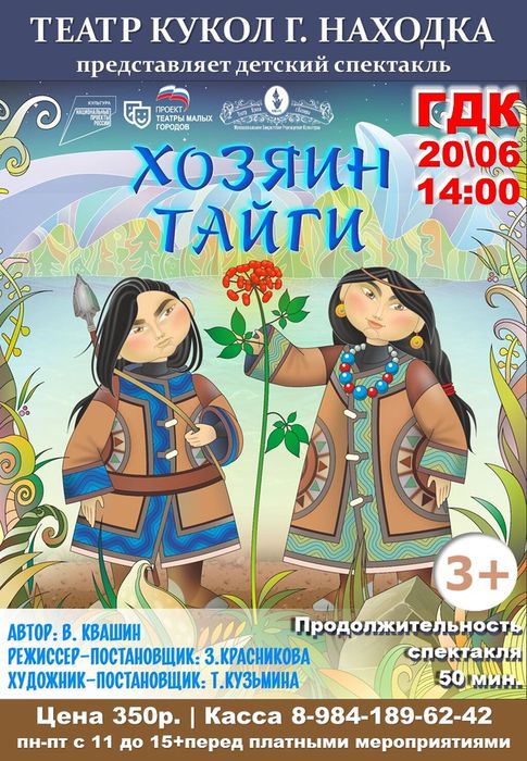 Театр кукол г. Находка Хозяин тайги 20 июня в 14 в ГДК г. Партизанска