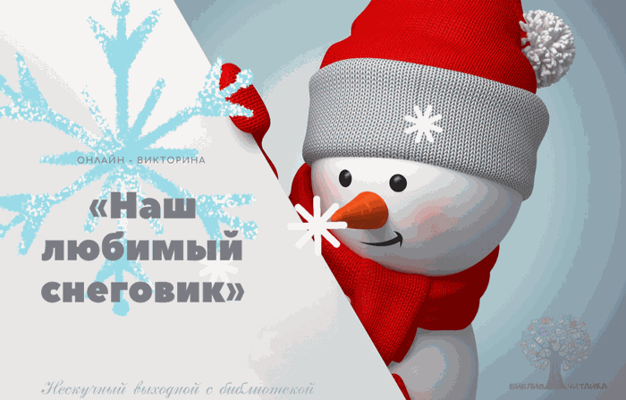 ОНЛАЙН - ВИКТОРИНА «Наш любимый снеговик»