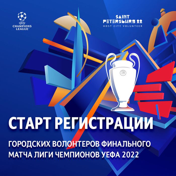 Старт регистрации волонтеров Лиги Чемпионов УЕФА 2022.jpg (2).jpg