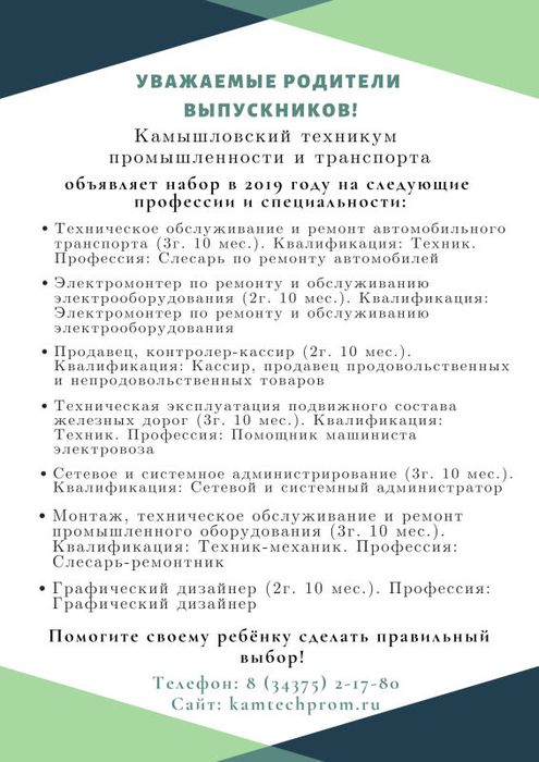kamyishlovskiytexnikumpromyishlennostiitransporta_vx-1741ot13052019ob-yavleniedlyaroditeley.jpg