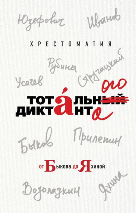 Хрестоматия Тотального диктанта от Быкова до Яхиной.jpg