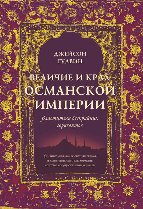 Гудвин Дж. Величие и крах Османской империи.jpg