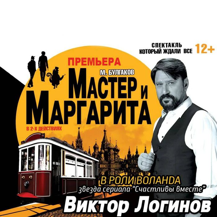 Спектакль «Мастер и Маргарита»
5 декабря • Вт • 19:00 Цена билетов 850-1850 рублей