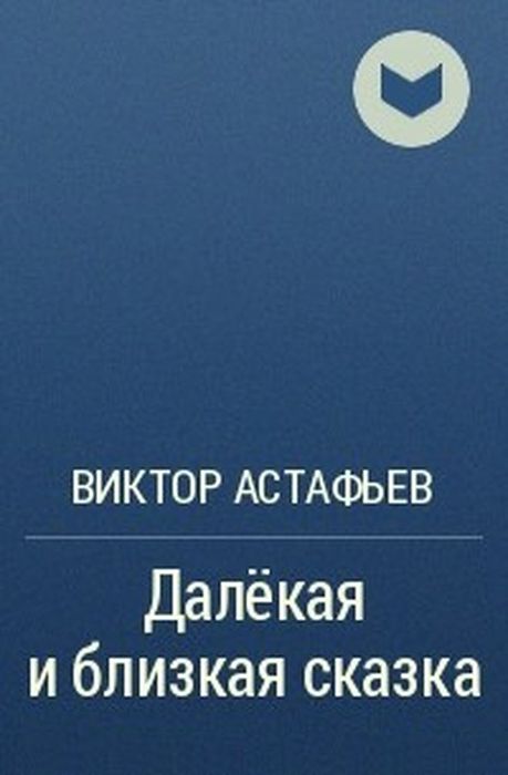 Далекая и близкая сказка краткое. Далекое и близкое Астафьев. Далёкая и близкая сказка. Сборник далекая и близкая сказка. Далёкая и близкая сказка Астафьев книга.