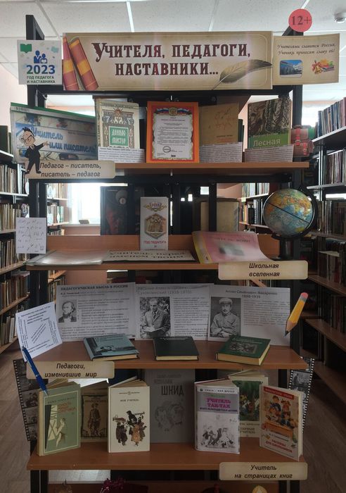 В Большеарской библиотеке работает книжная выставка "Учителя, педагоги, наставники"
