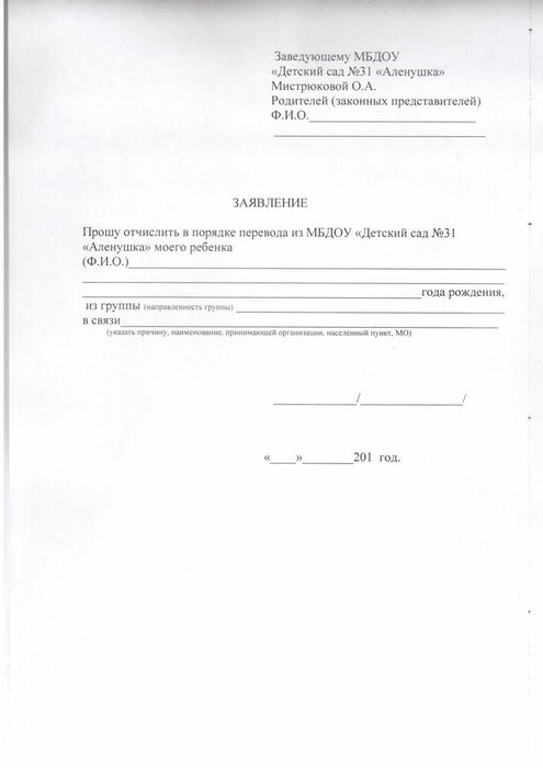 Образец заявления на отчисление ребенка из детского сада в школу образец