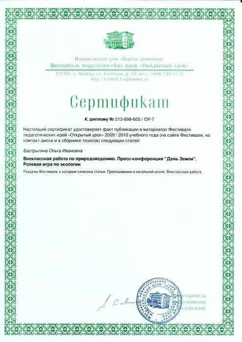 Сертификат к диплому № 213-698-605/ОУ-7