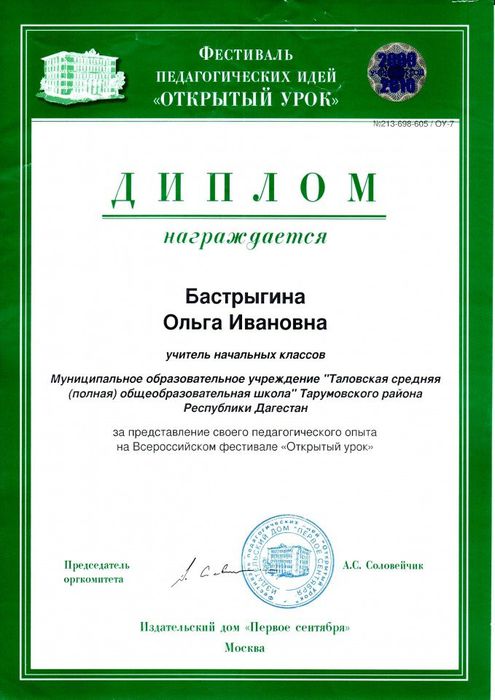 Диплом за представление педагогического опыта на Всероссийском фестивале "Открытый урок"