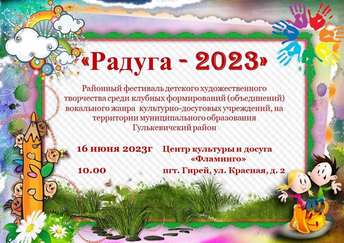 Районный фестиваль детского художественного творчества «Радуга 2023»