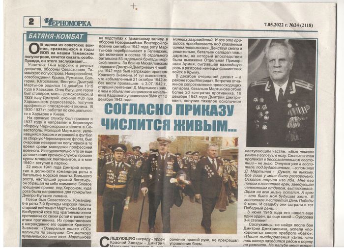 газета Черноморка 7.05 .2022 Мартынов 1