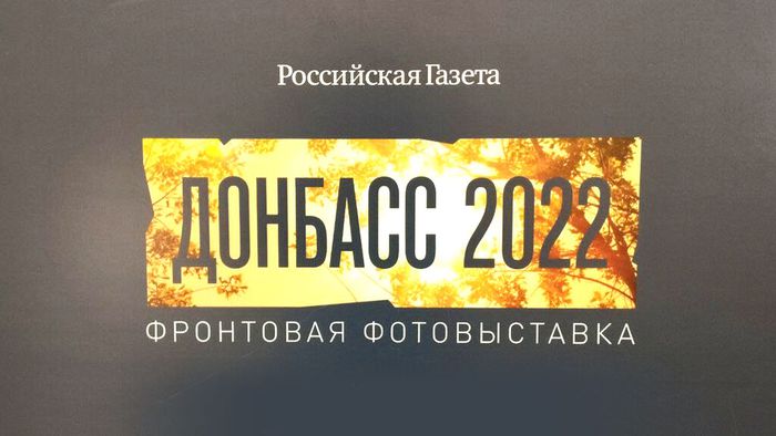 «Донбасс – 2022»